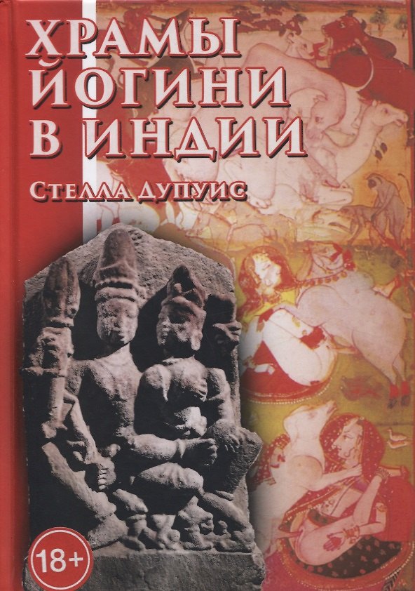 Книга Храмы йогини в Индии () — 1
