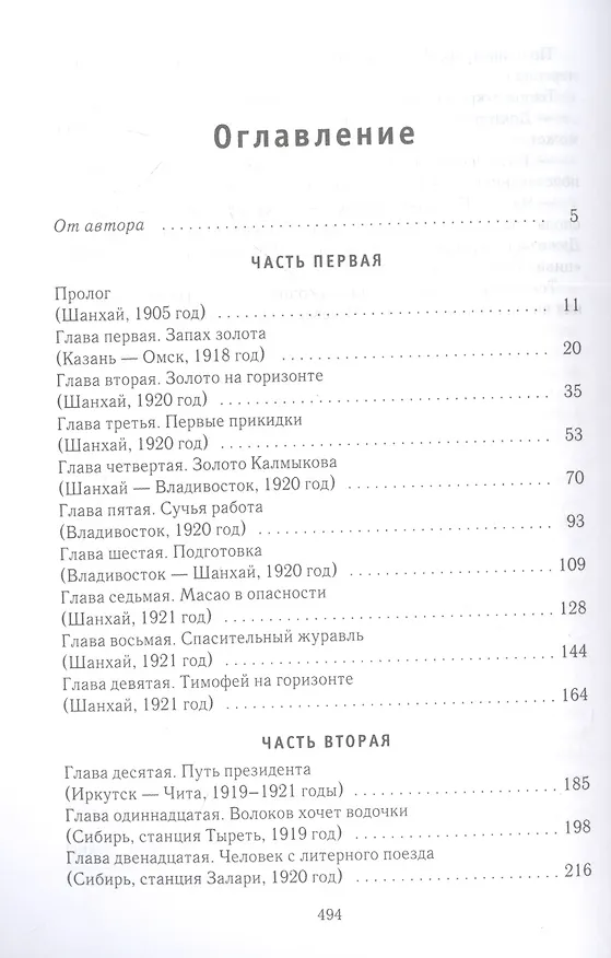 Книга Золотая петля: роман. В 2 кн. Кн. 1: Шанхайское одиночиство (Вячеслав Каликинский) — 2