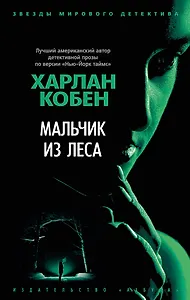 Мальчик из леса