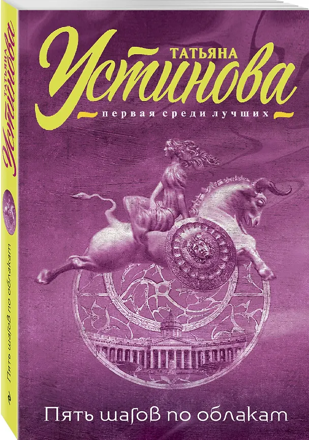Книга Пять шагов по облакам (Татьяна Устинова) — 4