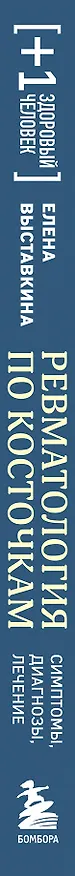 Книга Ревматология по косточкам. Симптомы, диагнозы, лечение (Елена Выставкина) — 4
