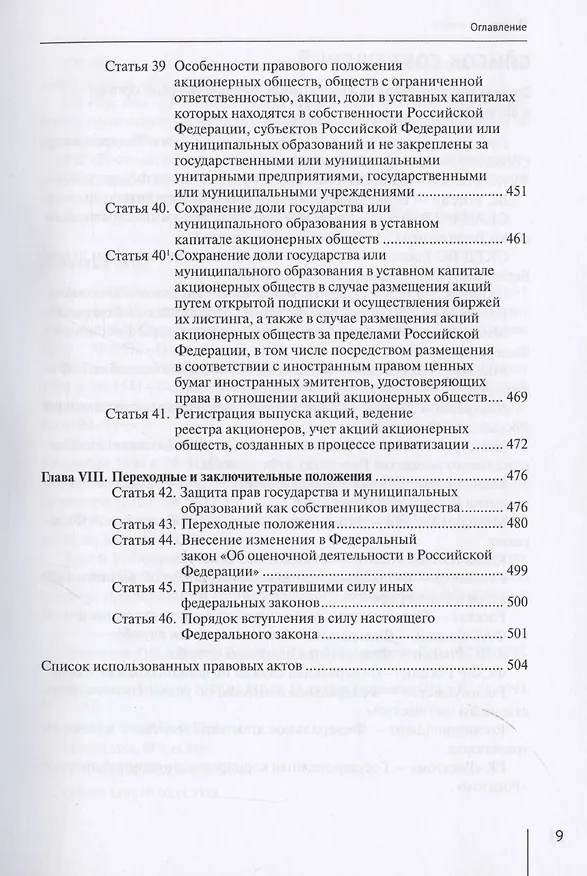 Книга Комментарий к Федеральному закону от 21 декабря 2001 г. № 178-ФЗ «О приватизации государственного и муниципального имущества» (постатейный) (Александр Борисов) — 6