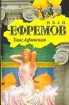 Книга Таис Афинская (Иван Ефремов)