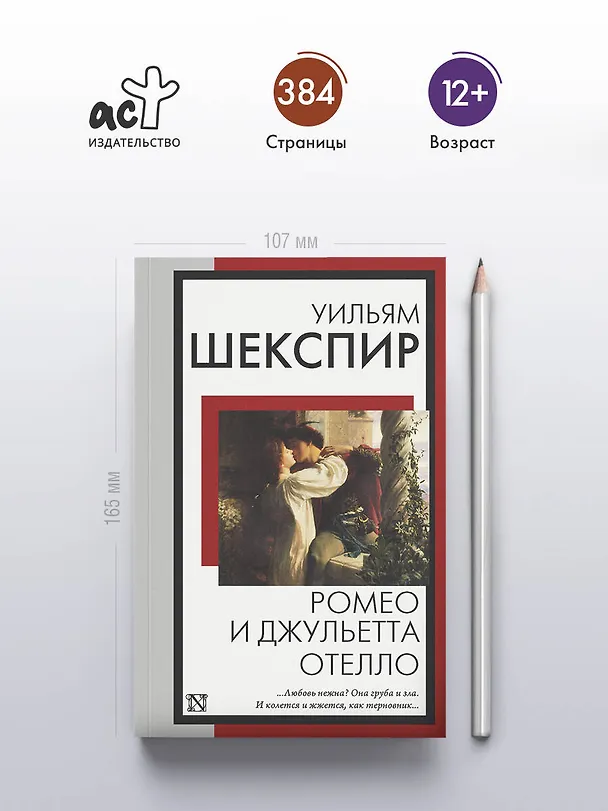 Книга Ромео и Джульетта. Отелло (Уильям Шекспир) — 5