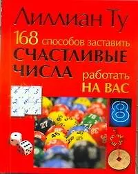 Книга 168 способов заставить счастливые числа работать на вас (Лилиан Ту)