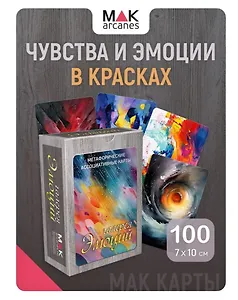Метафорические карты "Галерея эмоций"