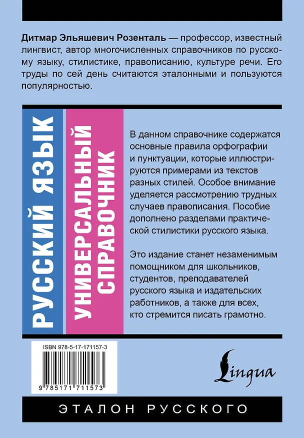 Книга Русский язык. Универсальный справочник (Дитмар Розенталь) — 2