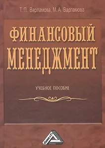 Финансовый менеджмент: Учебное пособие