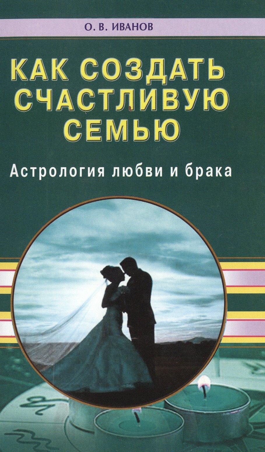 

Как создать счастливую семью. Астрология любви и брака