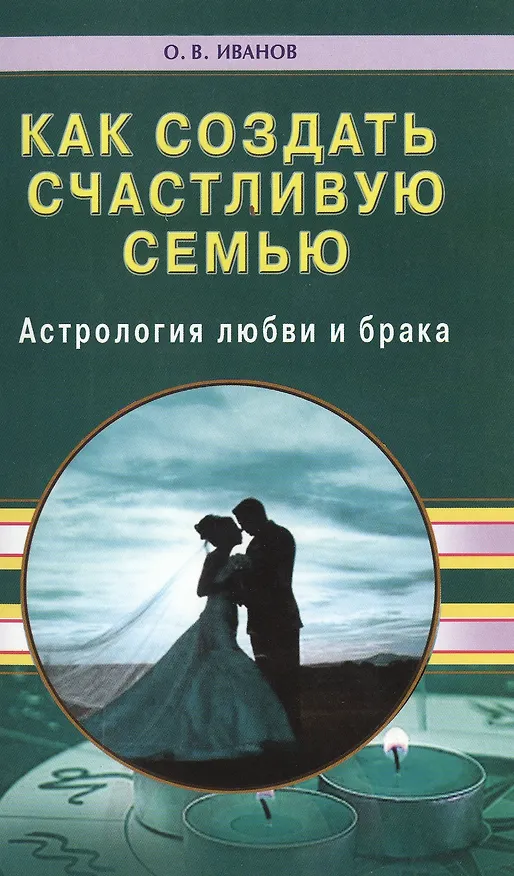 Книга Как создать счастливую семью. Астрология любви и брака (Олег Иванов) — 1
