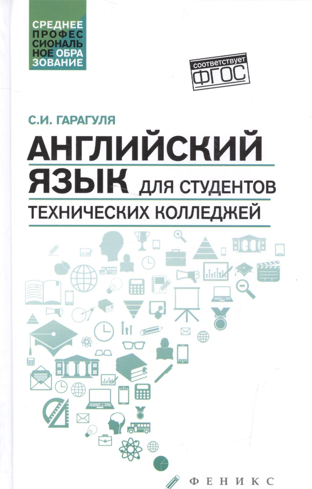 

Английский язык для студентов технич.колледжей