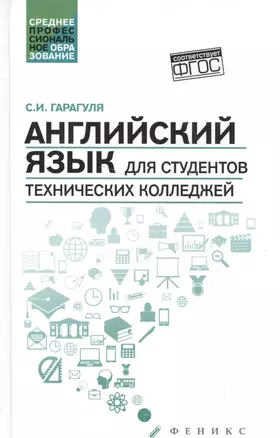 Английский язык для студентов технич.колледжей дп — 2532463 — 1