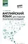 Английский язык для студентов технич.колледжей дп — 2532463 — 1
