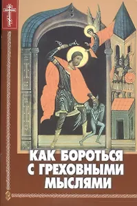Как бороться с греховными мыслями