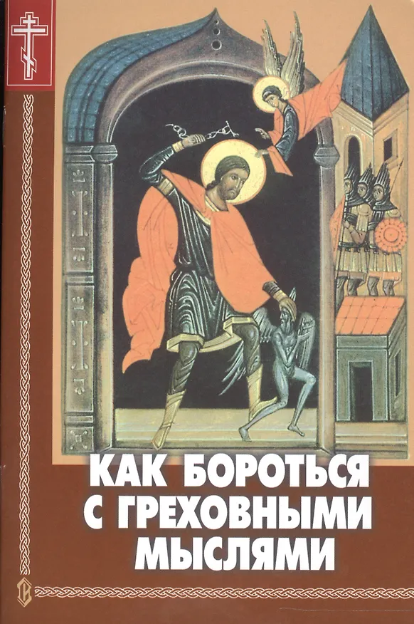 Книга Как бороться с греховными мыслями () — 1