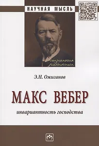 Макс Вебер. Инвариантность господства. Монография