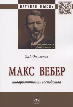 Макс Вебер. Инвариантность господства. Монография — 2773946 — 1