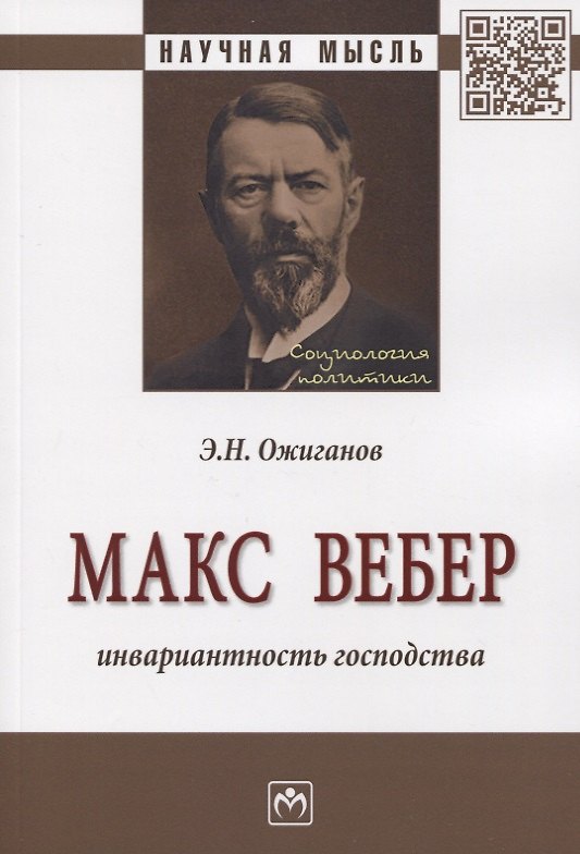Книга Макс Вебер. Инвариантность господства. Монография () — 1