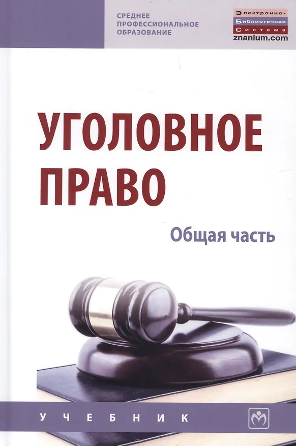 Книга Уголовное право. Общая часть. Учебник () — 1