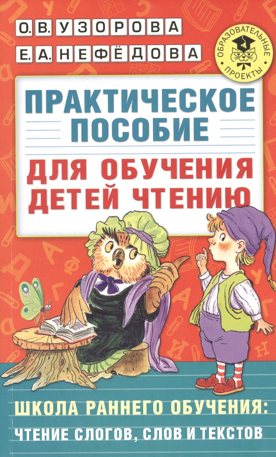 

Практическое пособие для обучения детей чтению