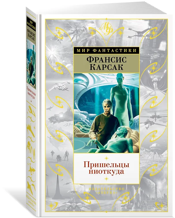 Книга Пришельцы ниоткуда (Франсис Карсак) — 2