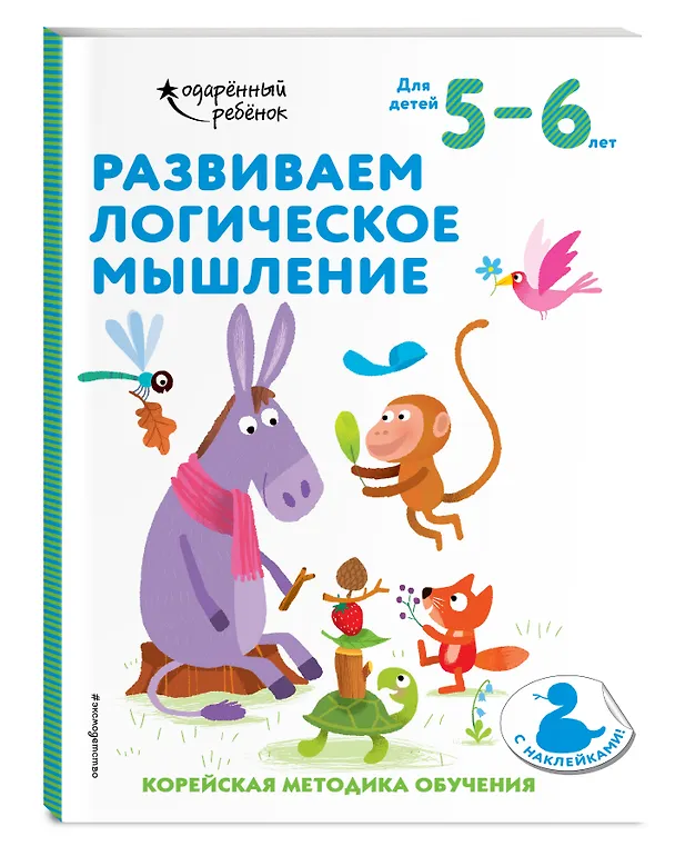 Книга Развиваем логическое мышление: для детей 5–6 лет (с наклейками) () — 4