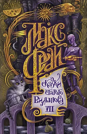 Книга Сказки старого Вильнюса VII (Макс Фрай)