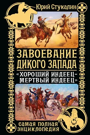 Книга Завоевание Дикого Запада. "Хороший индеец-мертвый индеец" (Юрий Стукалин)