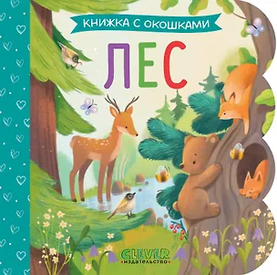 Книга Лес. Книжка с окошками ()