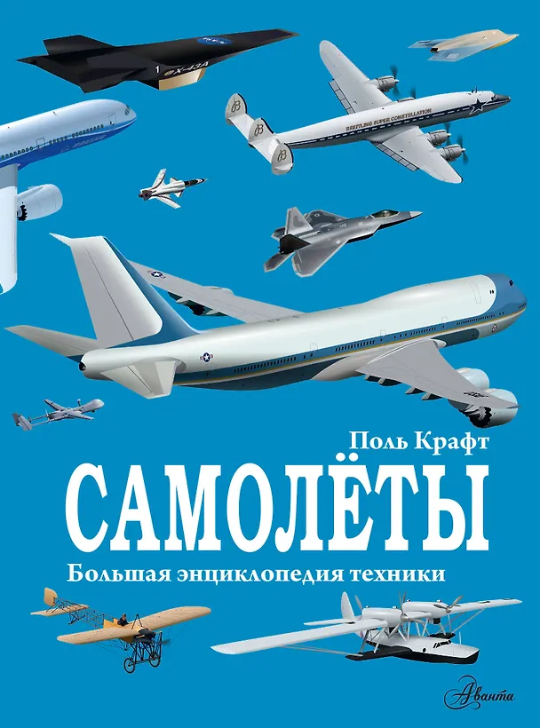 Книга Самолёты (Поль Крафт) — 1