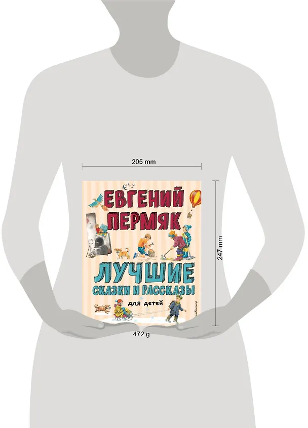 Книга Лучшие сказки и рассказы для детей (Евгений Пермяк) — 13
