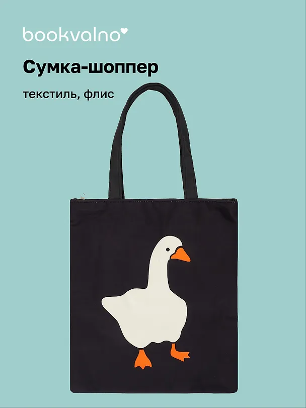 Сумка-шоппер на молнии Гусь (38х35) (текстиль, флис) (12-11522-202303-2) Bookvalno 2976726 — 1