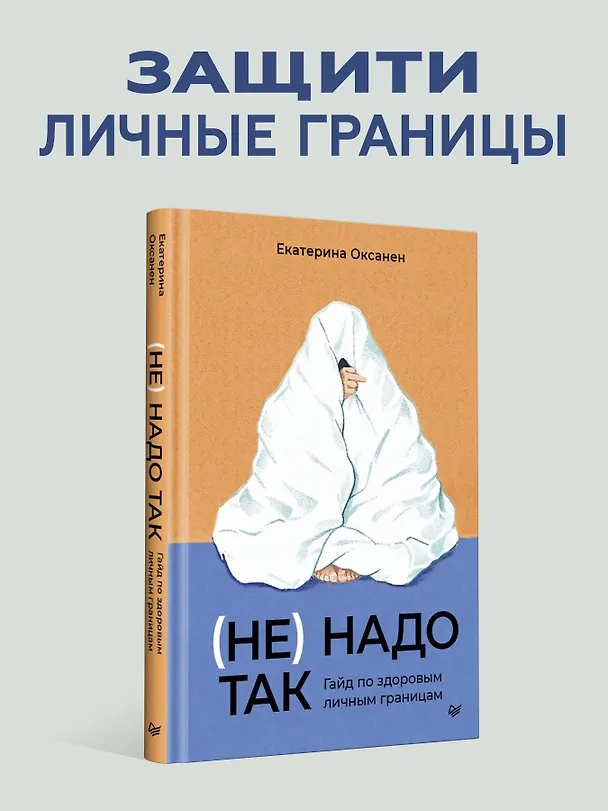 Книга (Не) надо так: гайд по здоровым личным границам (Екатерина Оксанен) — 4