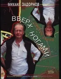 Вверх ногами