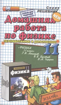 Домашняя работа по физике 11 кл. (к уч. Мякишева и др.) (12 изд) (мРешебник) Тихонин (Э) — 2475585 — 1