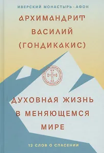 Духовная жизнь в меняющемся мире. 12 слов о спасении