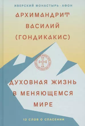 Духовная жизнь в меняющемся мире. 12 слов о спасении — 2787019 — 1