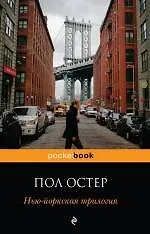 Книга Нью-йоркская трилогия : роман (Пол Бенджамин Остер) — 1