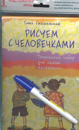 Рисуем с человечками. Творческий набор для самых маленьких. — 2305317 — 1