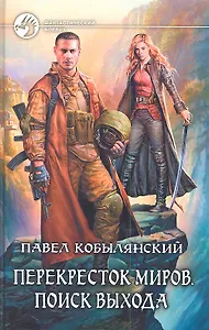 Перекресток миров. Поиск выхода: Фантастический роман.
