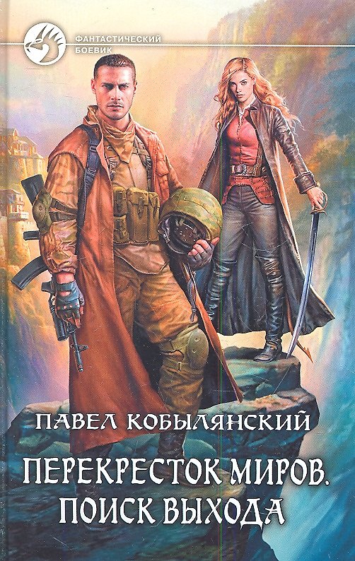 Книга Перекресток миров. Поиск выхода: Фантастический роман. () — 1