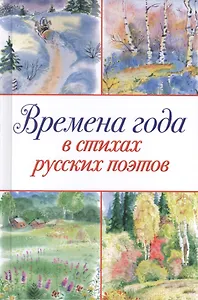 Времена года в стихах русских поэтов