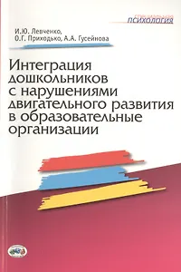 Интеграция дошкольников с нарушениями двигательного развития в образовательные организации