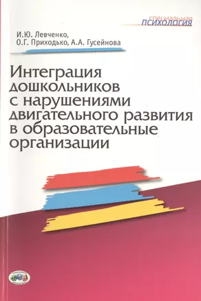 Интеграция дошкольников с нарушениями двигательного развития в образовательные организации. — 2509586 — 1