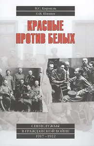 Красные против белых. Спецслужбы в Гражданской войне. 1917-1922