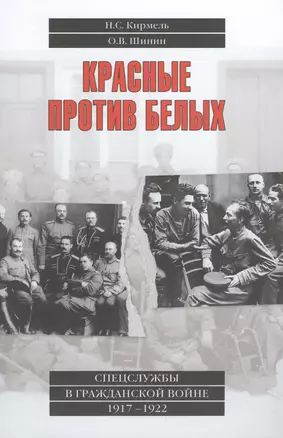 Красные против белых. Спецслужбы в Гражданской войне. 1917-1922 — 2516348 — 1