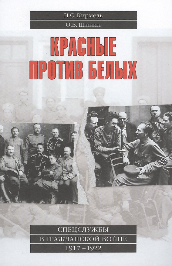 Книга Красные против белых. Спецслужбы в Гражданской войне. 1917-1922 (Николай Кирмель) — 1