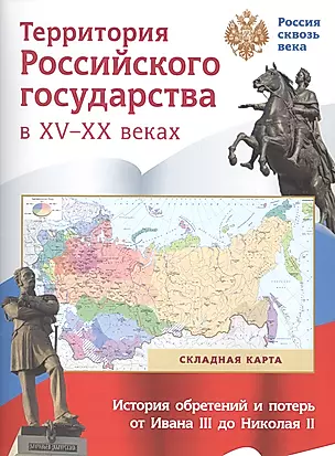 Складная карта. Территория  Российского государства в XV-XX веках. — 2527957 — 1