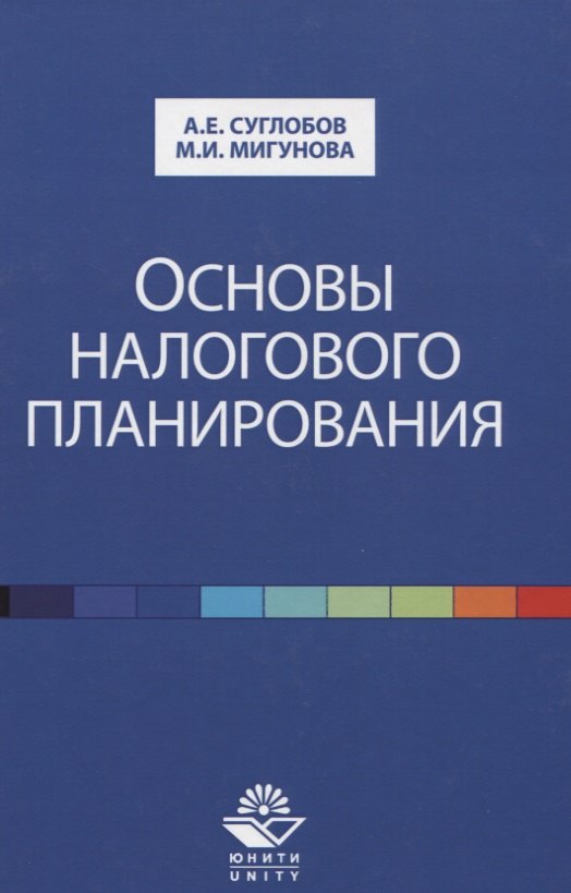 

Основы налогового планирования. Учебное пособие