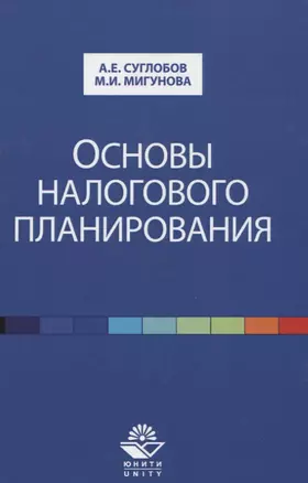 Основы налогового планирования. Учебное пособие — 2637360 — 1